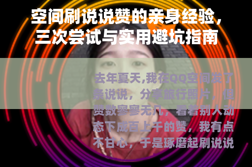空间刷说说赞的亲身经验，三次尝试与实用避坑指南