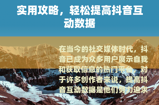 实用攻略，轻松提高抖音互动数据