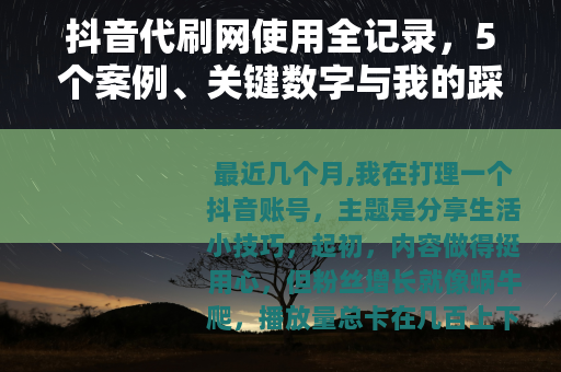 抖音代刷网使用全记录，5个案例、关键数字与我的踩坑经验分享