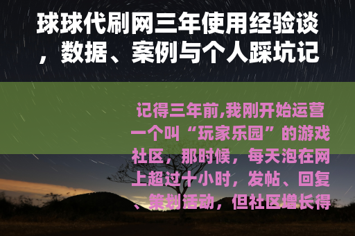 球球代刷网三年使用经验谈，数据、案例与个人踩坑记录