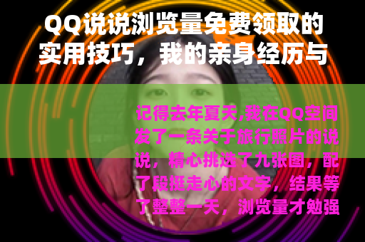 QQ说说浏览量免费领取的实用技巧，我的亲身经历与教训