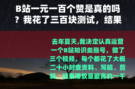 B站一元一百个赞是真的吗？我花了三百块测试，结果有点意外