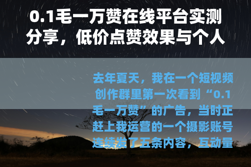 0.1毛一万赞在线平台实测分享，低价点赞效果与个人操作经历