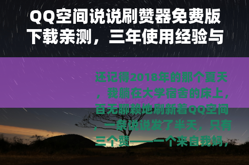 QQ空间说说刷赞器免费版下载亲测，三年使用经验与五个踩坑故事