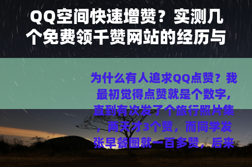 QQ空间快速增赞？实测几个免费领千赞网站的经历与建议