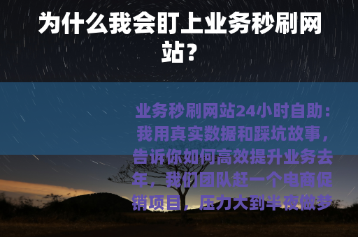 为什么我会盯上业务秒刷网站？