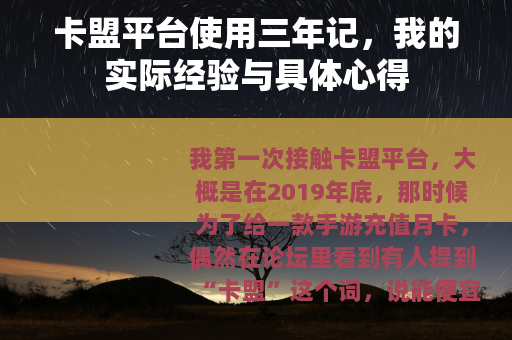 卡盟平台使用三年记，我的实际经验与具体心得