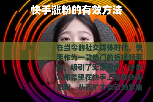 快手涨粉的有效方法