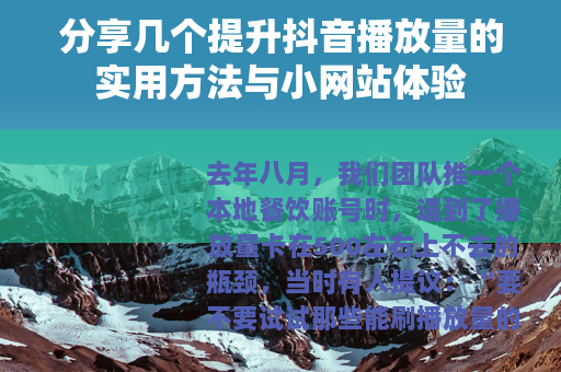 分享几个提升抖音播放量的实用方法与小网站体验