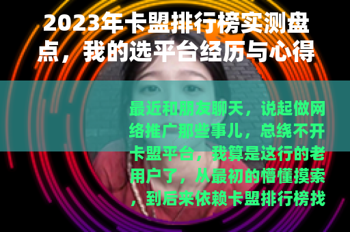 2023年卡盟排行榜实测盘点，我的选平台经历与心得分享