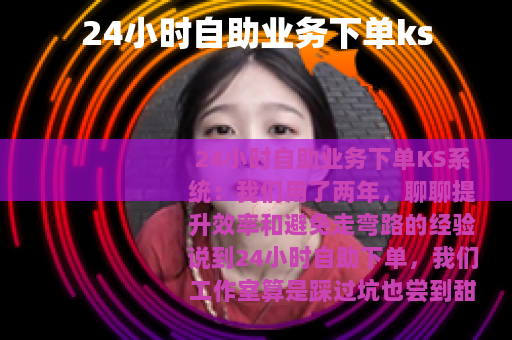 24小时自助业务下单ks
