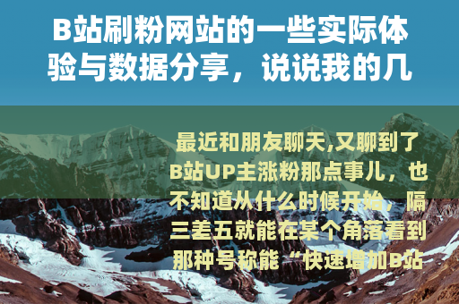 B站刷粉网站的一些实际体验与数据分享，说说我的几次经历