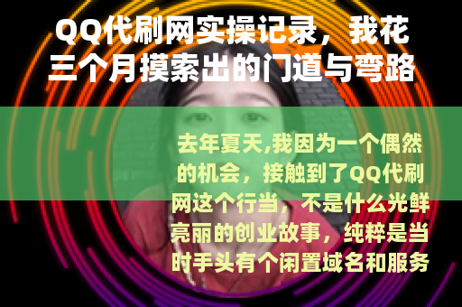 QQ代刷网实操记录，我花三个月摸索出的门道与弯路