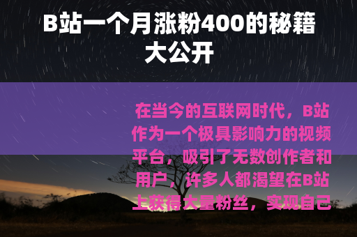 B站一个月涨粉400的秘籍大公开