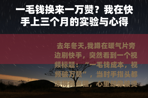 一毛钱换来一万赞？我在快手上三个月的实验与心得