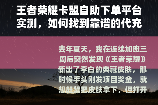 王者荣耀卡盟自助下单平台实测，如何找到靠谱的代充服务