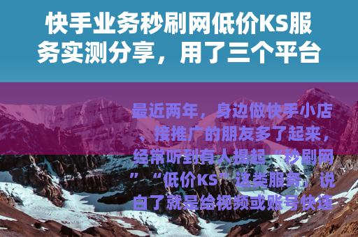 快手业务秒刷网低价KS服务实测分享，用了三个平台后的数据与体会