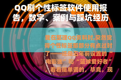 QQ刷个性标签软件使用报告，数字、案例与踩坑经历的全方位分享