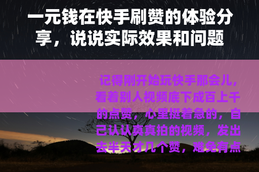 一元钱在快手刷赞的体验分享，说说实际效果和问题