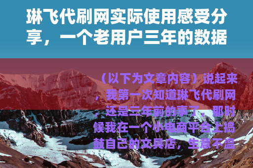 琳飞代刷网实际使用感受分享，一个老用户三年的数据与经验谈