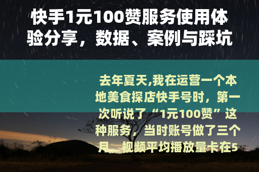 快手1元100赞服务使用体验分享，数据、案例与踩坑记录