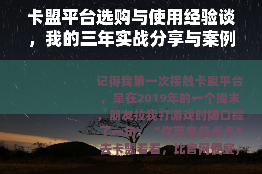 卡盟平台选购与使用经验谈，我的三年实战分享与案例解析