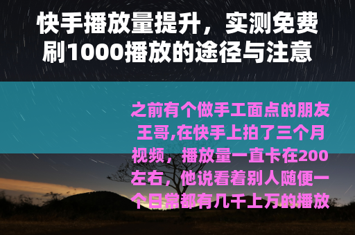 快手播放量提升，实测免费刷1000播放的途径与注意事项