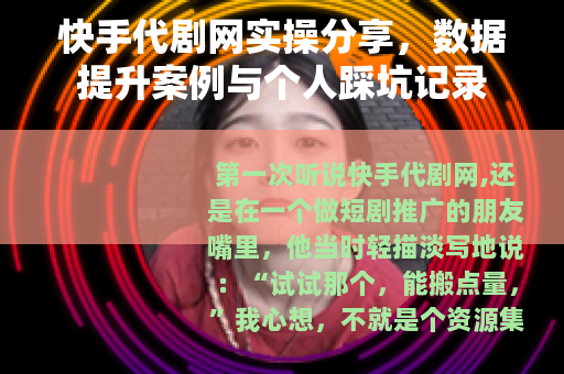 快手代剧网实操分享，数据提升案例与个人踩坑记录