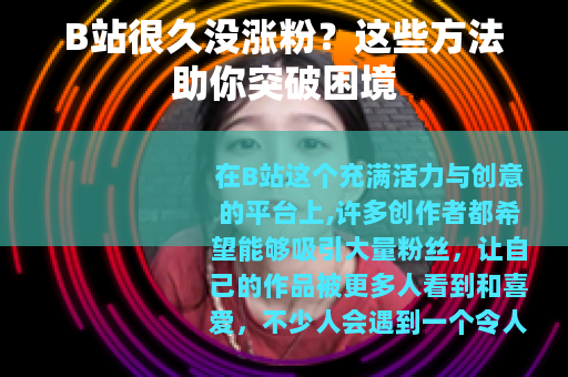 B站很久没涨粉？这些方法助你突破困境