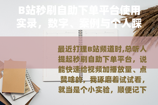 B站秒刷自助下单平台使用实录，数字、案例与个人踩坑分享
