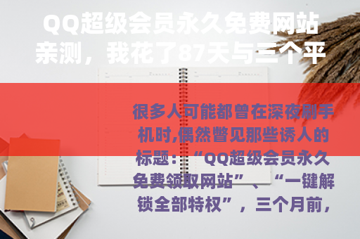 QQ超级会员永久免费网站亲测，我花了87天与三个平台周旋的经历
