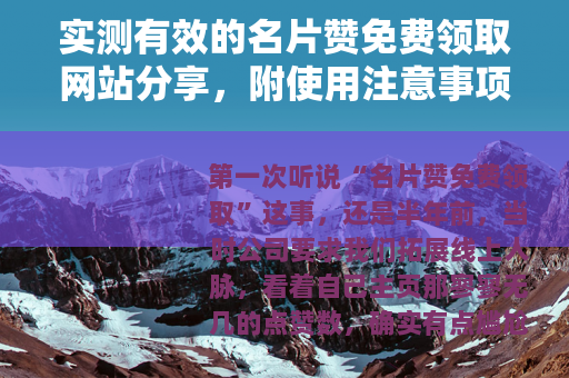 实测有效的名片赞免费领取网站分享，附使用注意事项