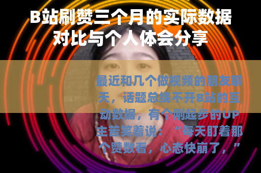B站刷赞三个月的实际数据对比与个人体会分享