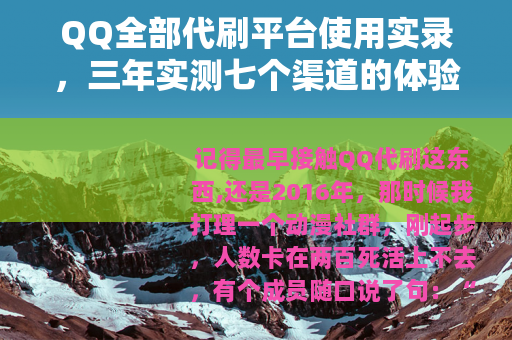 QQ全部代刷平台使用实录，三年实测七个渠道的体验报告