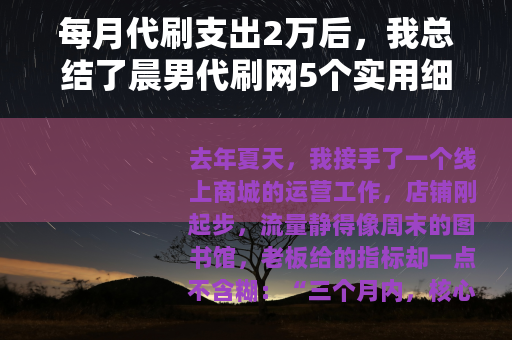 每月代刷支出2万后，我总结了晨男代刷网5个实用细节