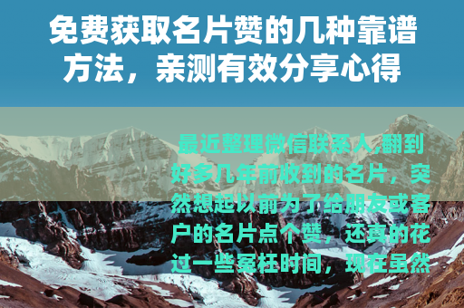 免费获取名片赞的几种靠谱方法，亲测有效分享心得