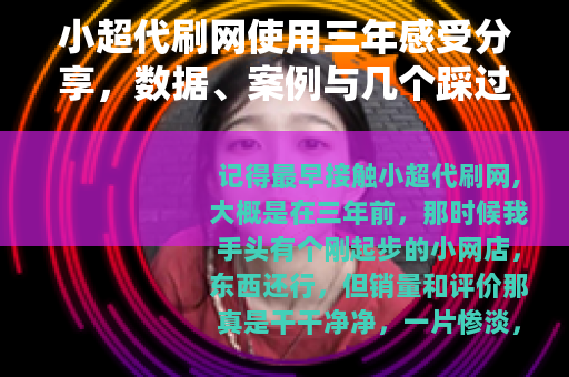 小超代刷网使用三年感受分享，数据、案例与几个踩过的坑