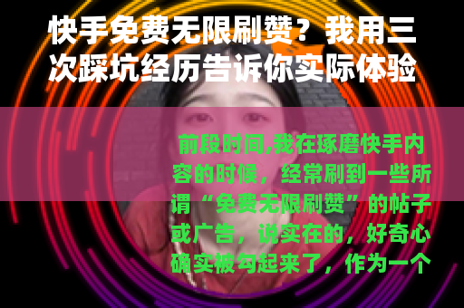 快手免费无限刷赞？我用三次踩坑经历告诉你实际体验