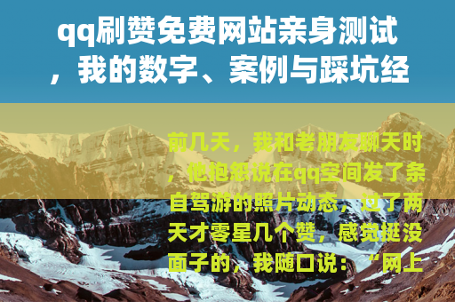 qq刷赞免费网站亲身测试，我的数字、案例与踩坑经验全记录