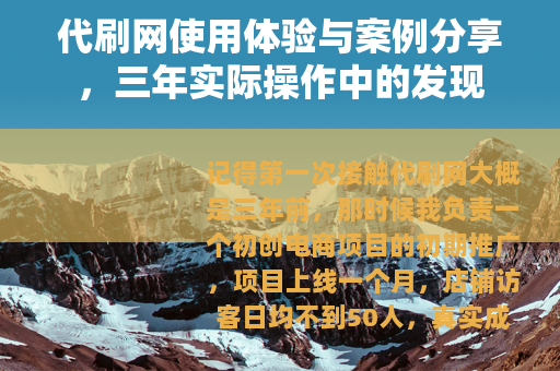代刷网使用体验与案例分享，三年实际操作中的发现