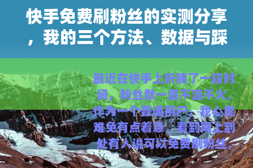 快手免费刷粉丝的实测分享，我的三个方法、数据与踩坑记录