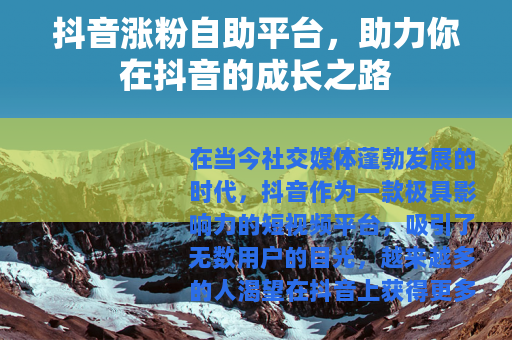 抖音涨粉自助平台，助力你在抖音的成长之路