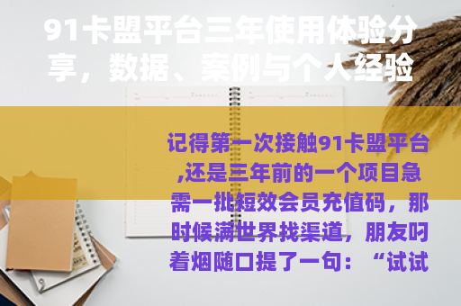 91卡盟平台三年使用体验分享，数据、案例与个人经验谈
