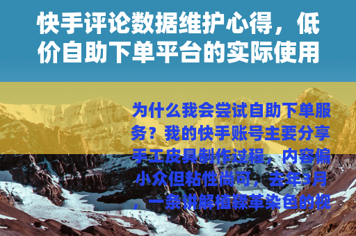快手评论数据维护心得，低价自助下单平台的实际使用体验与思考