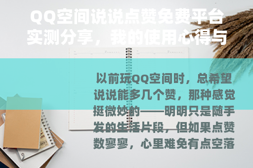 QQ空间说说点赞免费平台实测分享，我的使用心得与教训