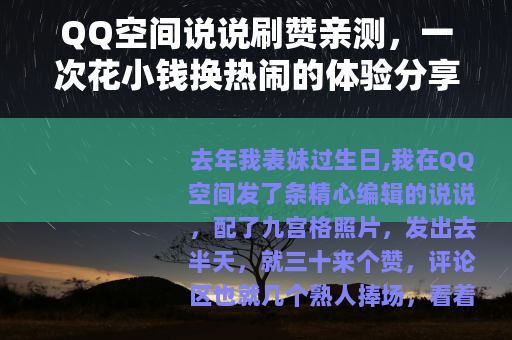 QQ空间说说刷赞亲测，一次花小钱换热闹的体验分享