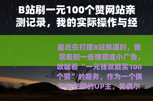 B站刷一元100个赞网站亲测记录，我的实际操作与经验教训分享