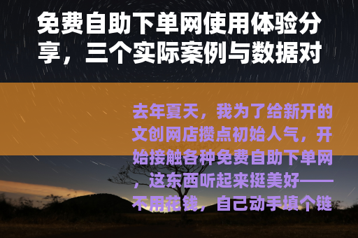 免费自助下单网使用体验分享，三个实际案例与数据对比