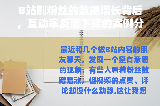 B站刷粉丝的数据增长背后，互动率反而下降的案例分析