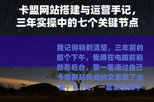 卡盟网站搭建与运营手记，三年实操中的七个关键节点